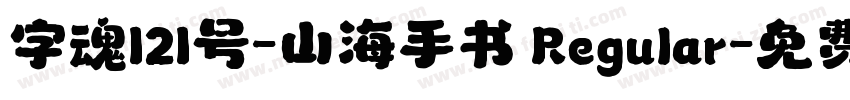字魂121号-山海手书 Regular字体转换